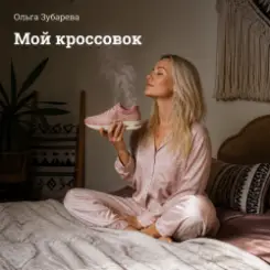 Ольга Зубарева - Мой кроссовок слушать онлайн