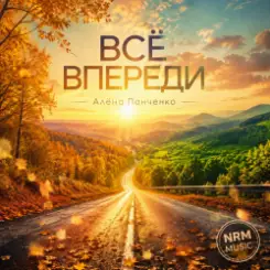 Алёна Панченко - Всё впереди слушать онлайн