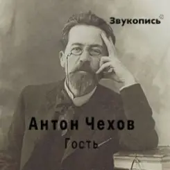 Евгений Заболотный - Антон Чехов "Гость" слушать онлайн