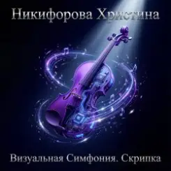 Никифорова Христина - Железная воля слушать онлайн