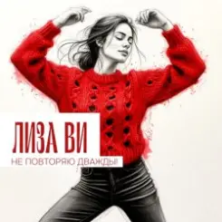 ЛИЗА ВИ - НЕ ПОВТОРЯЮ ДВАЖДЫ слушать онлайн