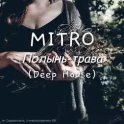 MITRO - Полынь-трава (Deep House) слушать онлайн
