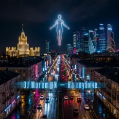 DJ Morem@N - Ветер перемен слушать онлайн
