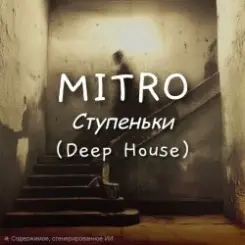 MITRO - Ступеньки (Deep House) слушать онлайн