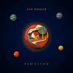 Jah Khalib - Влюблены слушать онлайн