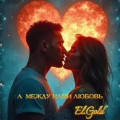 El.Gold - А между нами любовь слушать онлайн