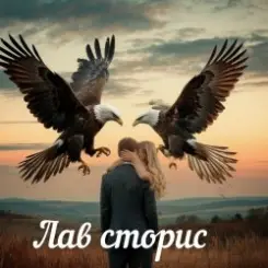 Обложка Яна RU - Лав сторис