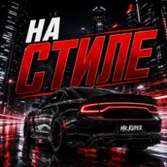 Mr.Kuper - На стиле слушать онлайн