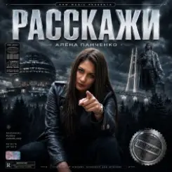 Алёна Панченко - Расскажи слушать онлайн