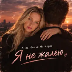 Mr.Kuper & Alina FEO - Я НЕ ЖАЛЕЮ слушать онлайн