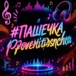 PowerHitPashechka - Пашечка DriftPhonk слушать онлайн