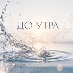 ОКУЛУС - ДО УТРА слушать онлайн