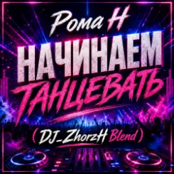 Обложка Рома Н - Начинаем Танцевать (DJ_ZhorzH Blend)