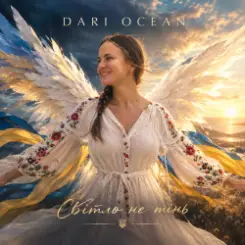 Обложка Dariocean - Світло не тінь