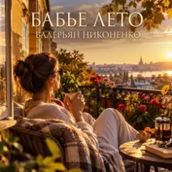 Валерьян Никоненко - «Бабье лето» (Remix) слушать онлайн