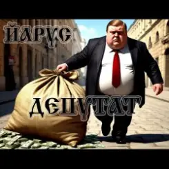 ЙАРУС - Депутат слушать онлайн