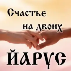 ЙАРУС - Счастье на двоих (поп) слушать онлайн