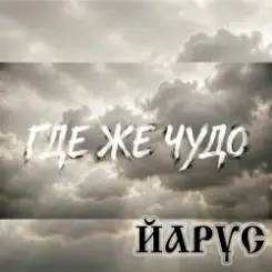 ЙАРУС - Где же чудо слушать онлайн