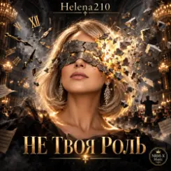 Обложка Helena210 - Не своя роль????