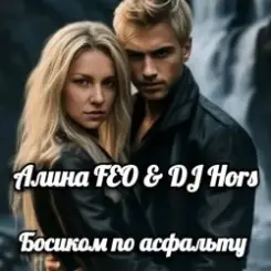 Обложка Алина FEO & DJ Hors - Босиком по асфальту