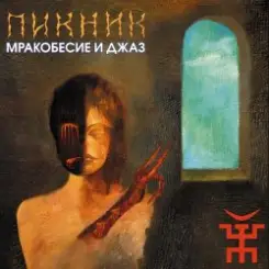 Пикник - В развороченном раю слушать онлайн