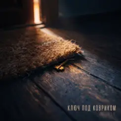 Обложка A.S.D. - Ключ под ковриком