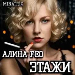 Обложка АЛИНА FEO - ЭТАЖИ