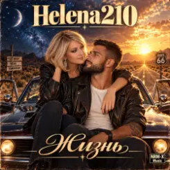 Helena210 & Georg Martov - Жизнь - это слушать онлайн