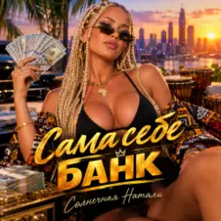 Обложка Солнечная Натали - Сама себе банк