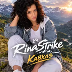 RinaStrike - Кавказ (ремикс) слушать онлайн