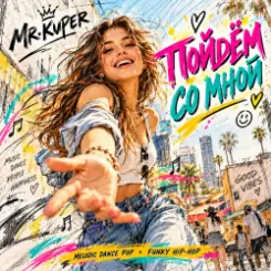 Обложка Mr.Kuper - Пойдём со мной