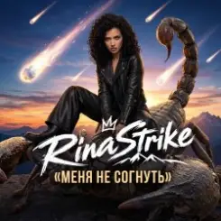 RinaStrike - Меня не согнуть слушать онлайн
