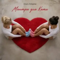 Обложка Ольга Зубарева - Мантра для Кати