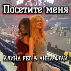 АЛИНА FEO & АННА ФРАЙ - Посетите меня слушать онлайн