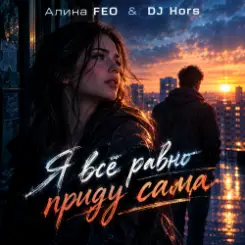 Обложка Алина FEO & DJ Hors - Я всё равно приду сама (Крымская версия)