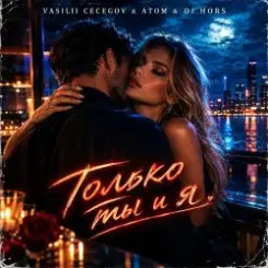 Обложка Vasilii CECEGOV & Atom & DJ Hors - Только ты и я