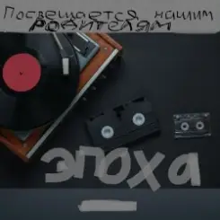 Обложка Алексей Кочетков - ЭПОХА (Посвящаю нашим РОДИТЕЛЯМ)
