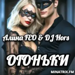 Обложка Алина FEO & DJ Hors - ОГОНЬКИ