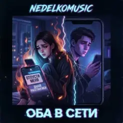 Обложка NEDELKOMUSIC - Оба в сети