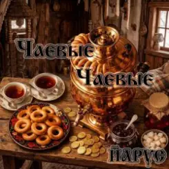 ЙАРУС - ЧАЕВЫЕ ЧАЕВЫЕ слушать онлайн