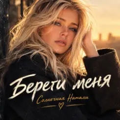 Солнечная Натали - Береги меня слушать онлайн