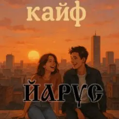 ЙАРУС - КАЙФ слушать онлайн