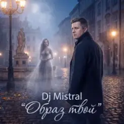 Обложка Dj Mistral - Образ твой