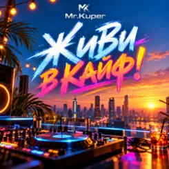 Обложка Mr.Kuper - Живи в кайф!