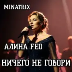 Обложка АЛИНА FEO - НИЧЕГО НЕ ГОВОРИ