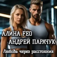 Обложка АЛИНА FEO &  АНДРЕЙ ПАРАЧУК - Любовь через расстояния