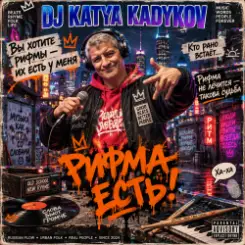 Обложка DJ Katya Kadykov - Рифма Есть!