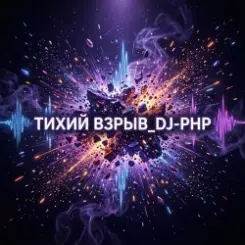 Обложка DJ-PHP - Тихий взрыв