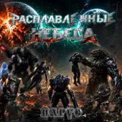 ЙАРУС - Расплавленные небеса. слушать онлайн