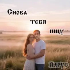ЙАРУС - Снова тебя ищу слушать онлайн